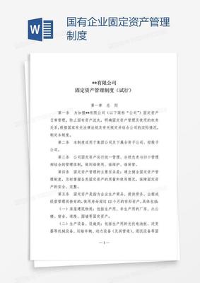國有企業(yè)固定資產(chǎn)管理制度 構(gòu)建現(xiàn)代化企業(yè)資產(chǎn)管理體系