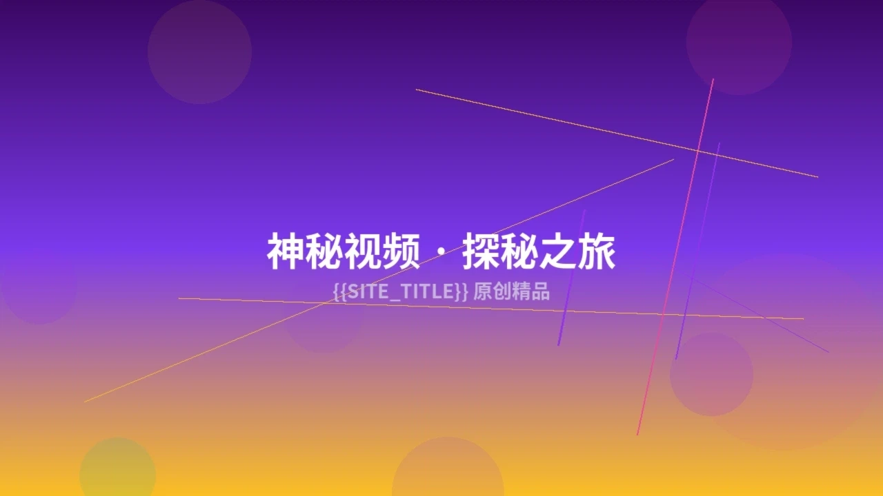 神秘视频创作服务预览图