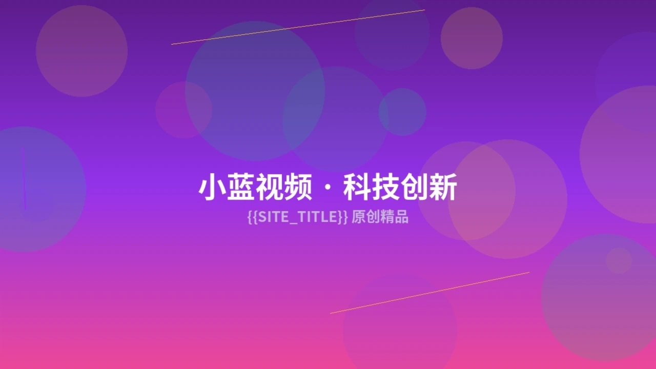 小蓝视频创作服务预览图