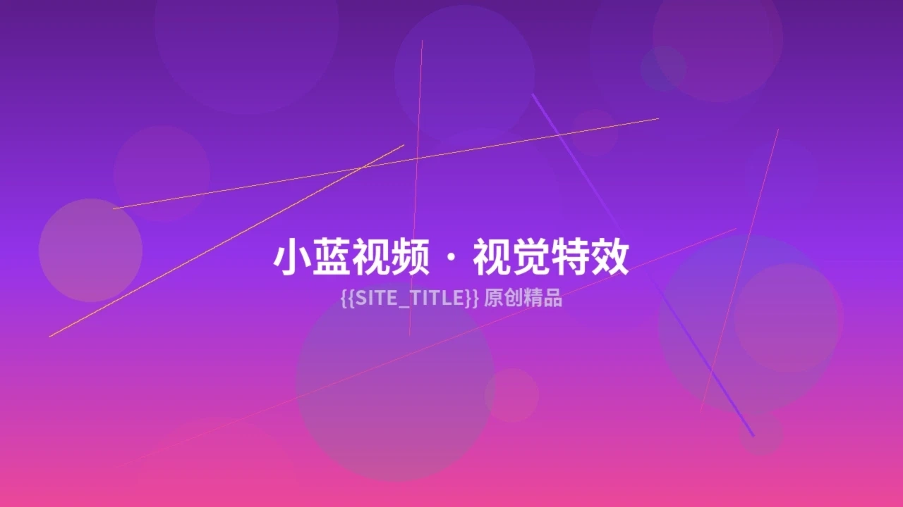 小蓝视频原创作品拍摄现场